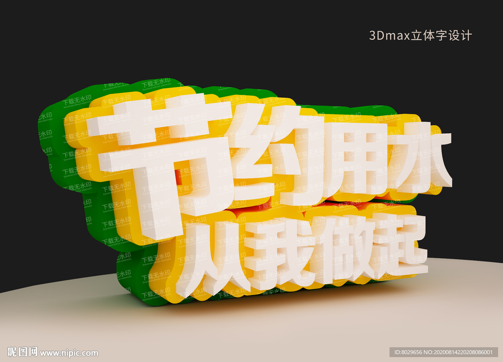 节约用水立体字