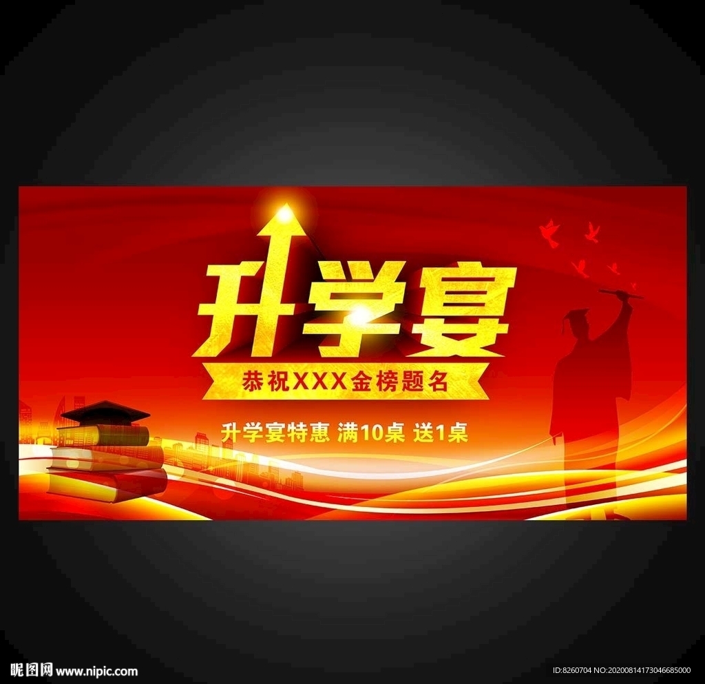 升学宴