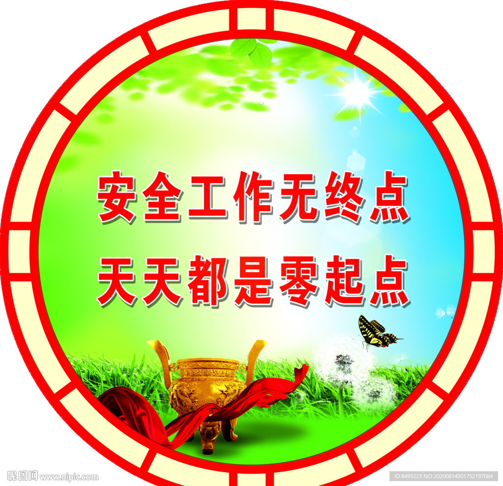 安全