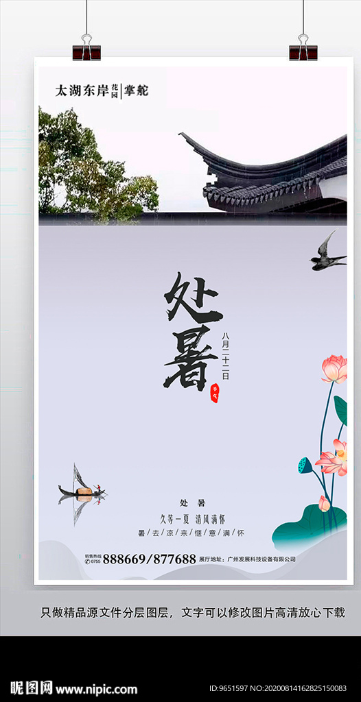 中国风处暑节气海报设计