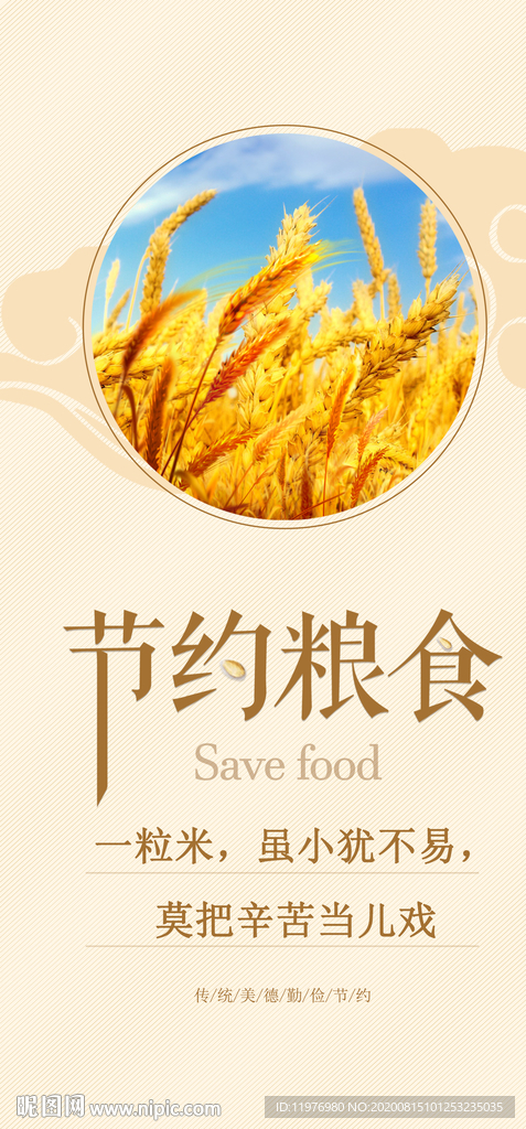 节约粮食