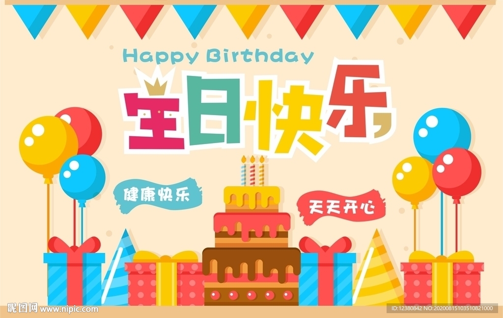 生日快乐