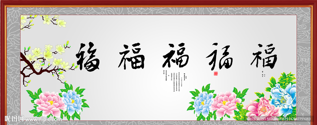 百福图