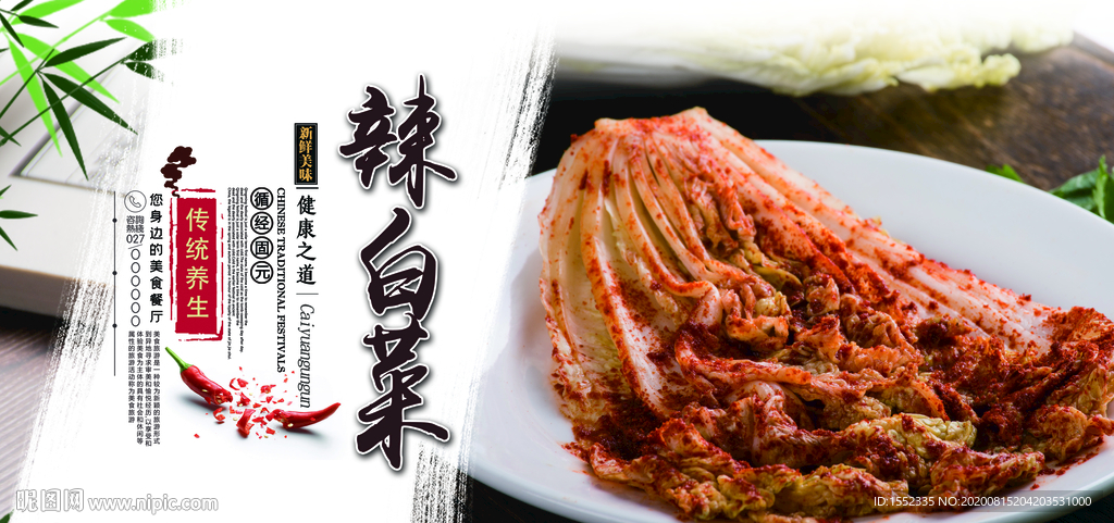 辣白菜