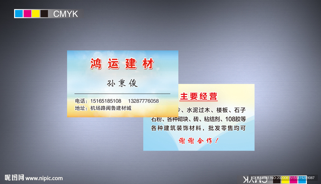 建材名片模板设计