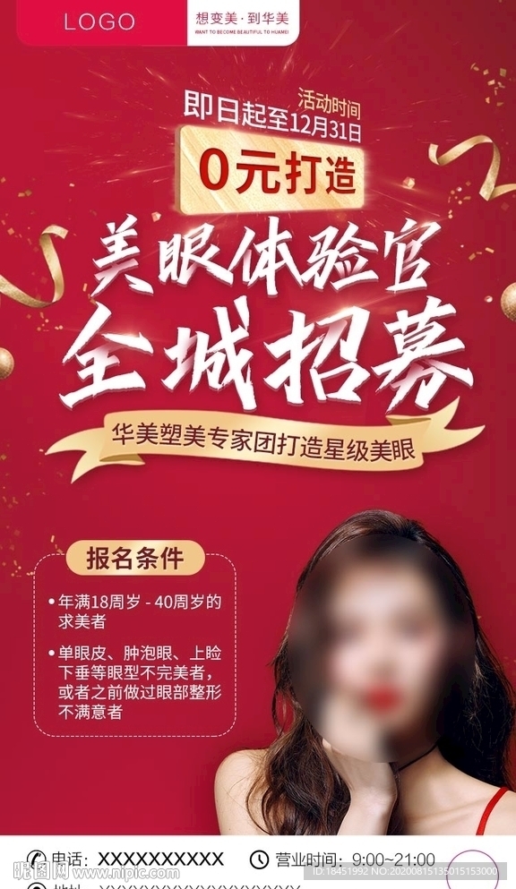 美眼体验官全城招募朋友圈海报