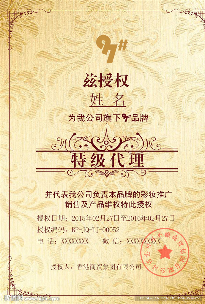 企业授权证书 经销授权代理证书