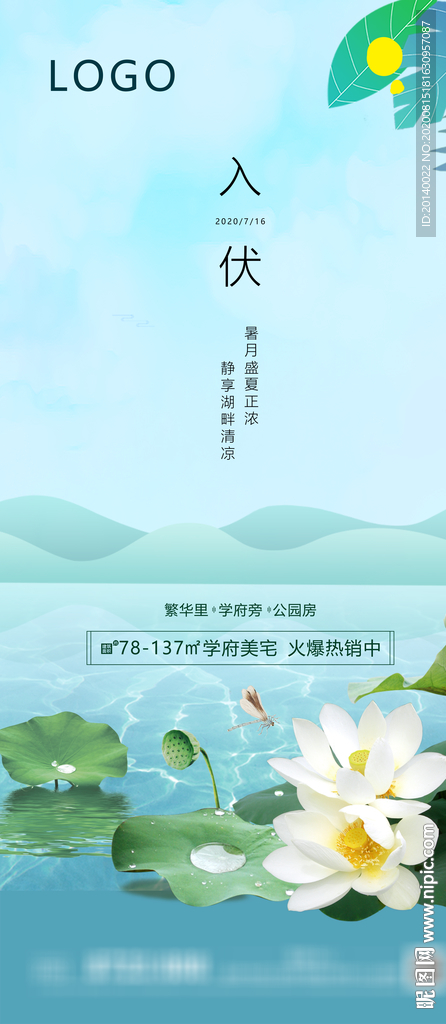 入伏
