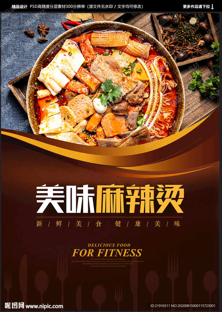 麻辣烫 麻辣烫海报 麻辣烫广告
