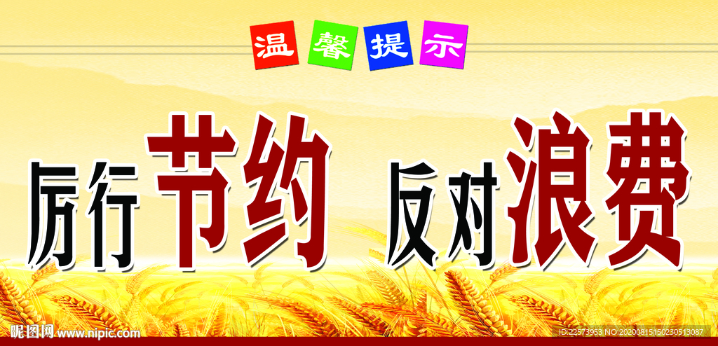 厉行节约反对浪费