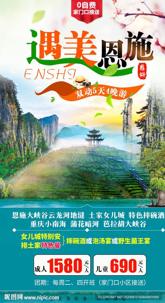 恩施旅游海报