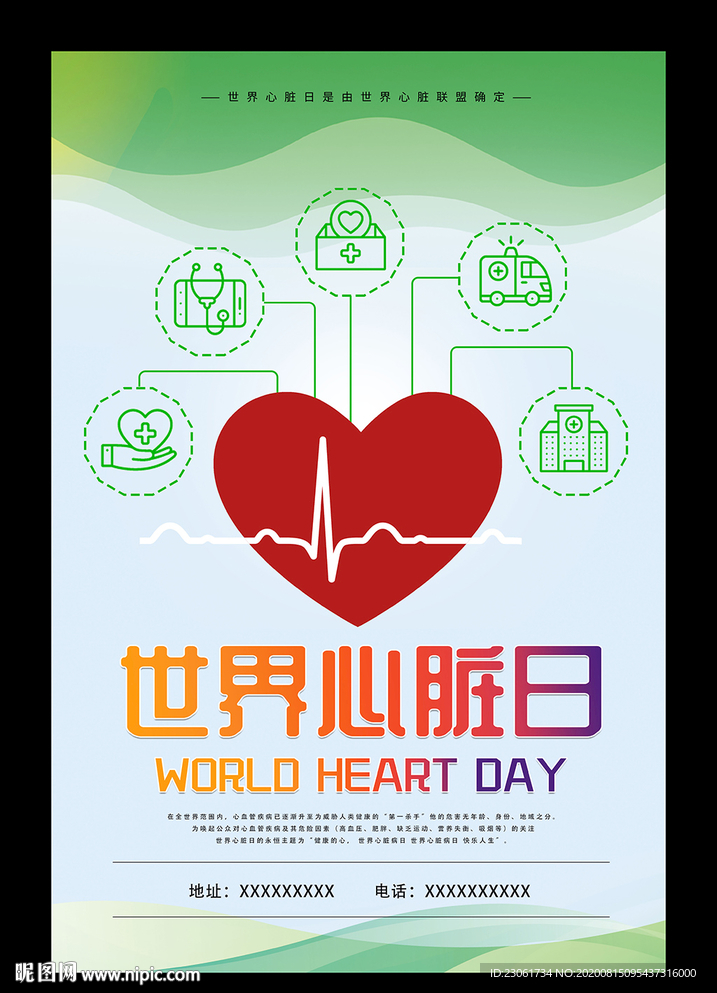 世界心脏日宣传广告