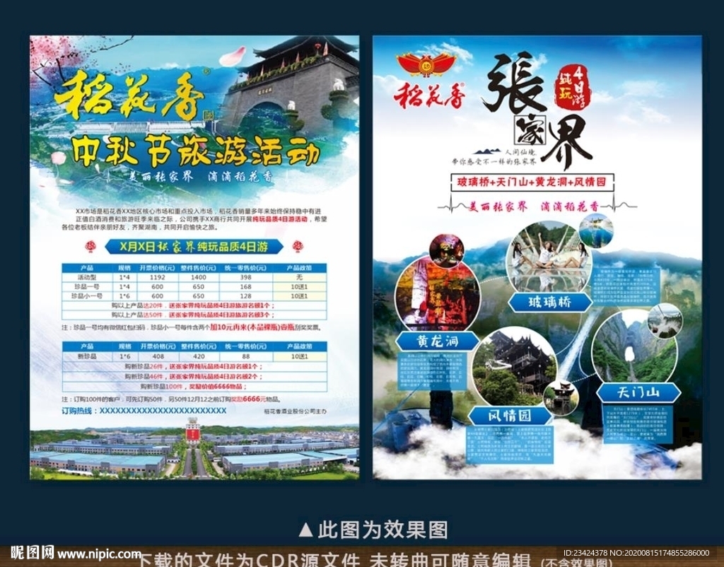 稻花香张家界宣传单旅游酒店