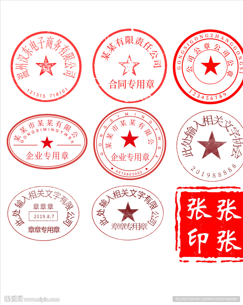 可修改的印章