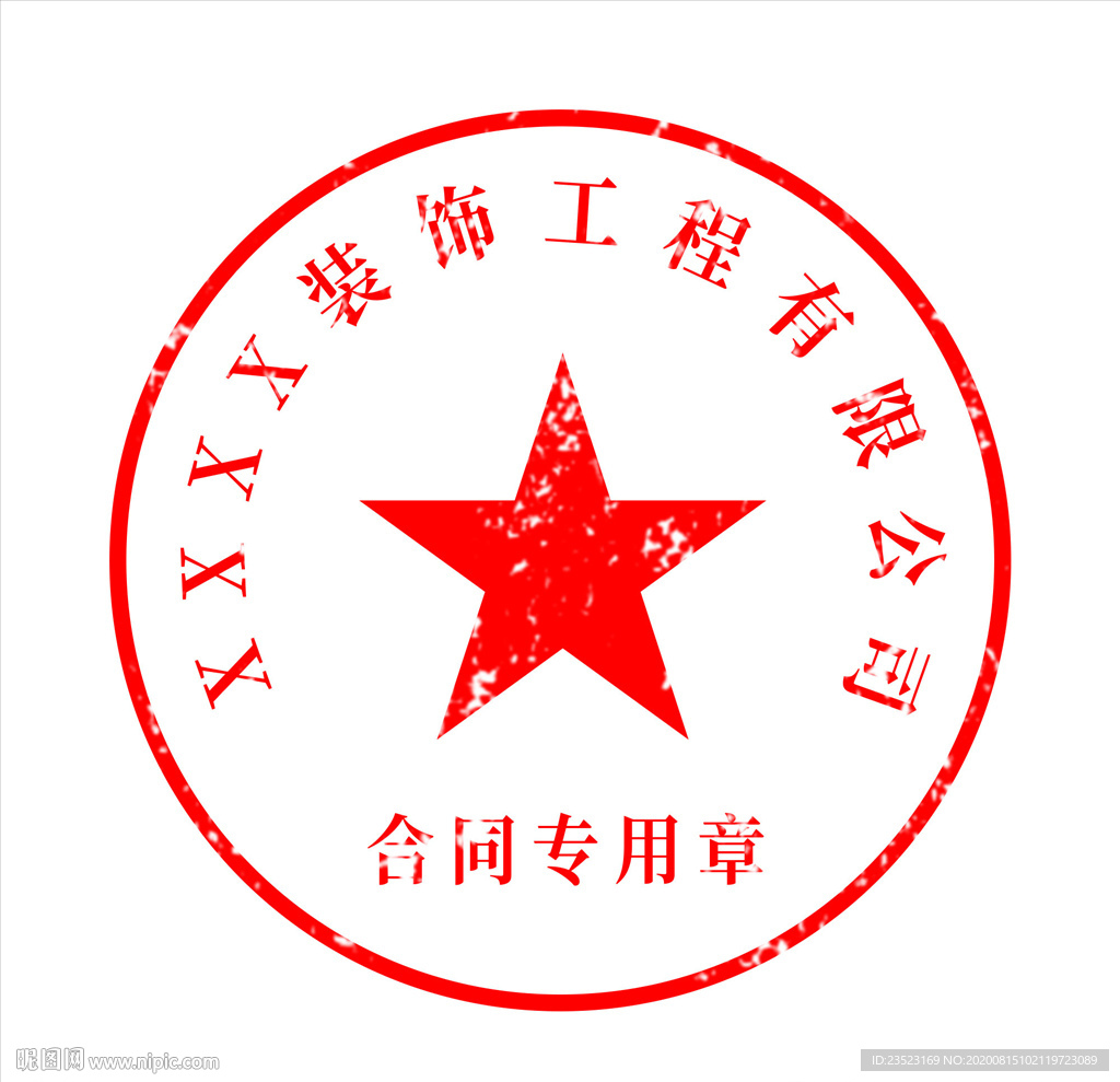 能修改印章