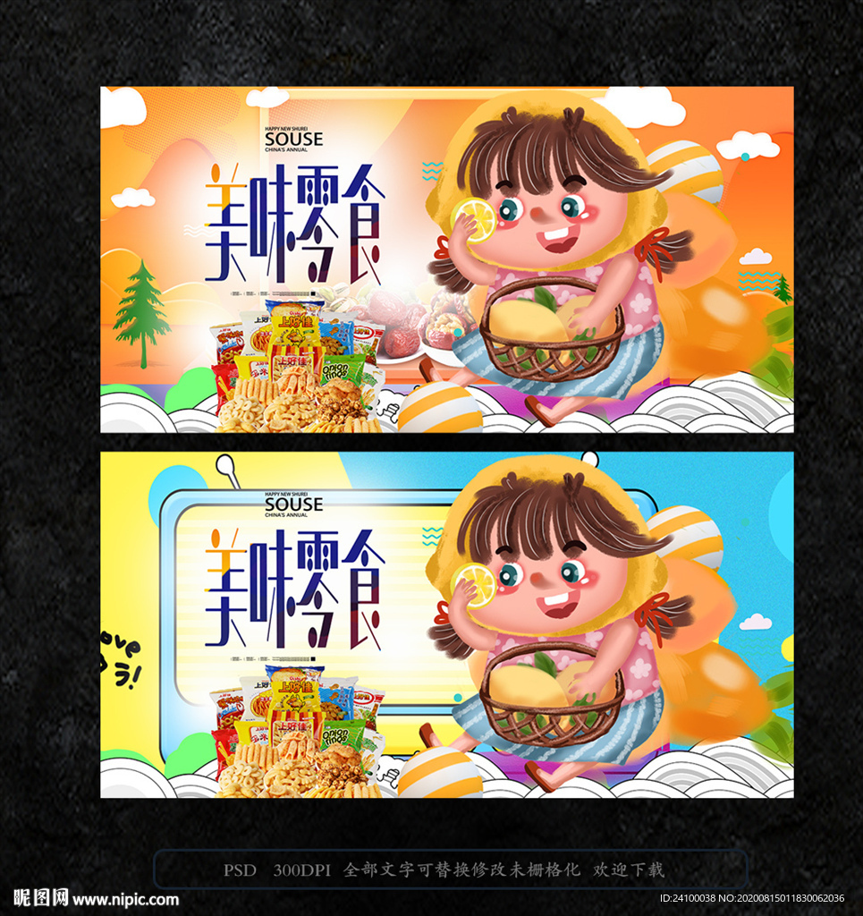 零食