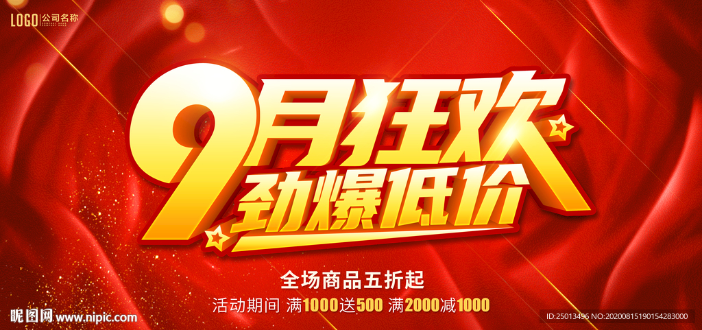 9月促销