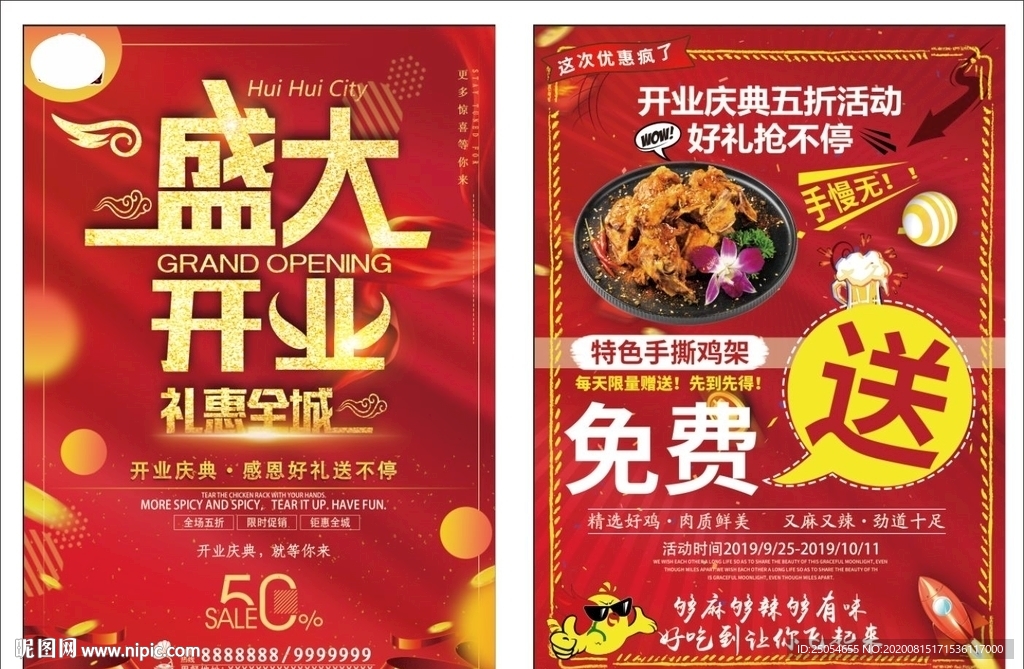 手撕鸡架开业宣传