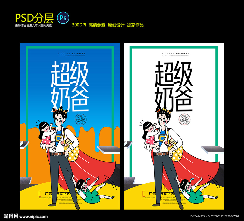 插画手绘奶爸海报