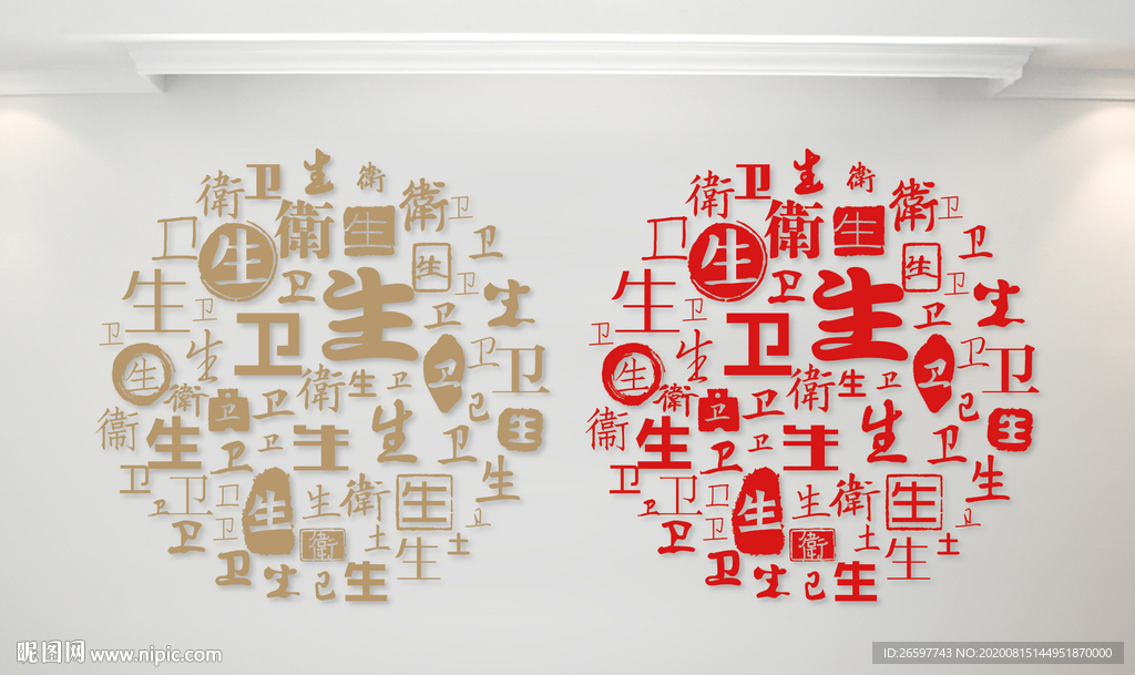 卫生字墙卫生字书法文字背景底纹