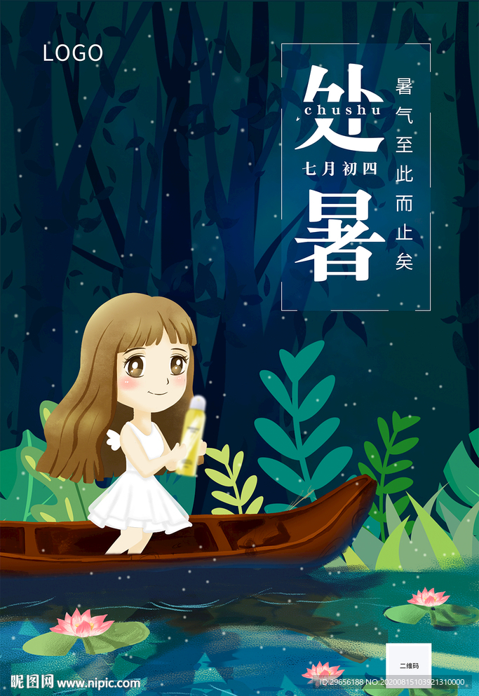 处暑宣传海报