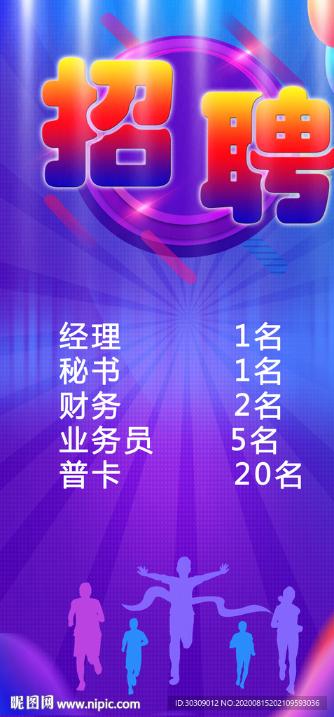 招聘海报 企业招聘