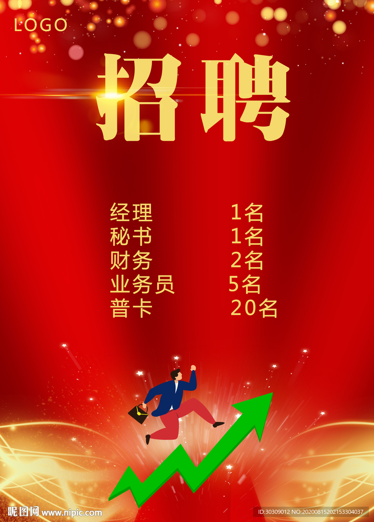 招聘海报 企业招聘