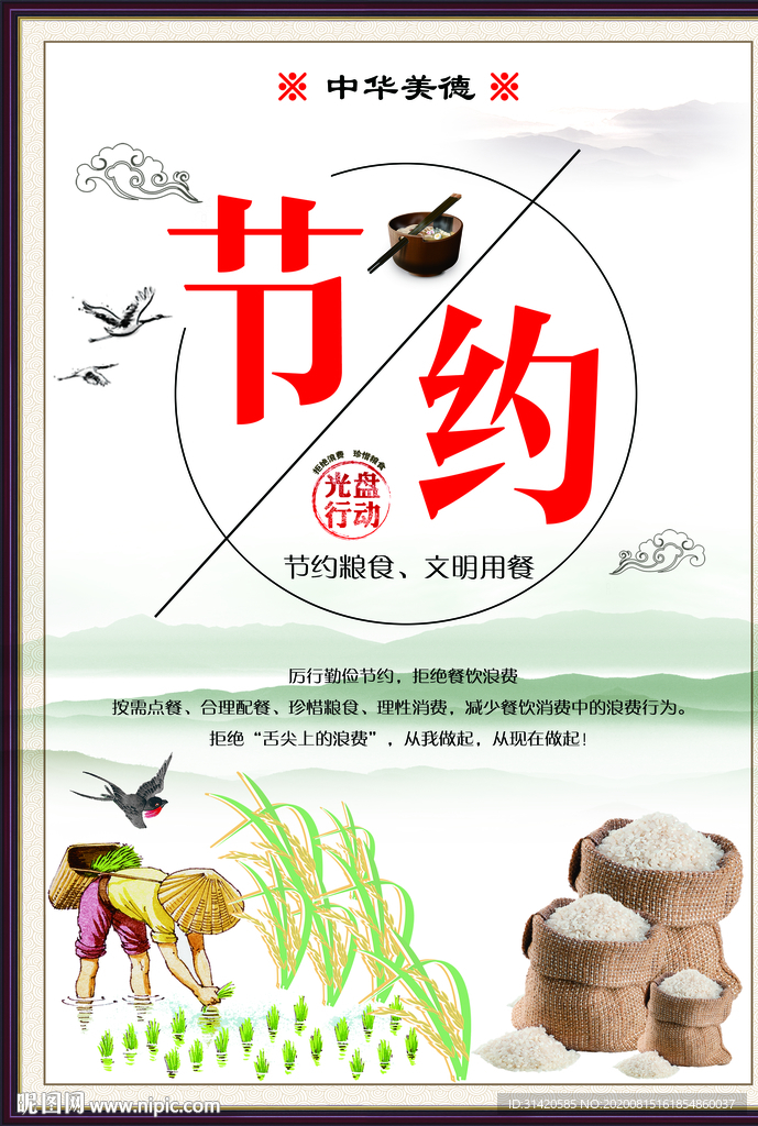 节约粮食拒绝浪费PSD