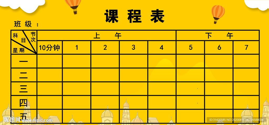 小学生课表分层模板