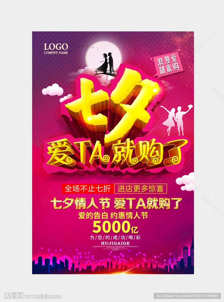 七夕爱TA就购了