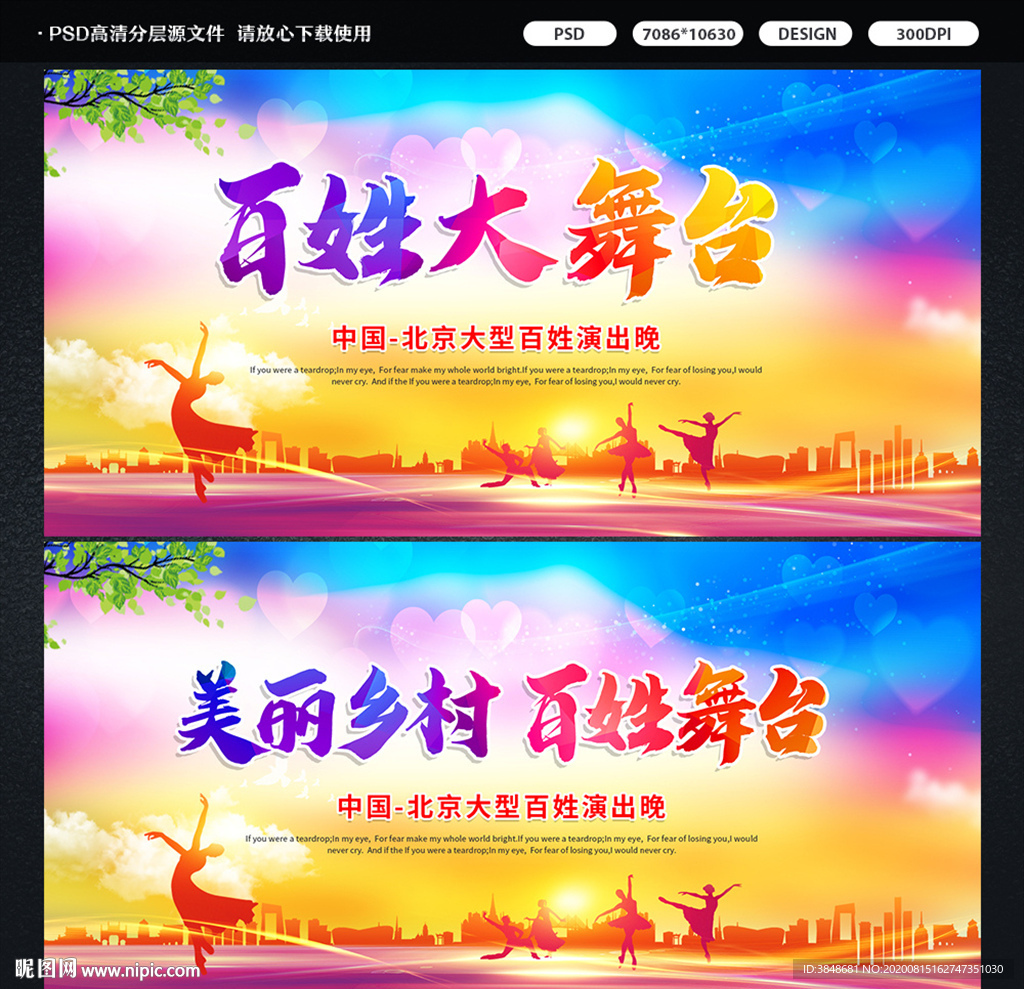 美丽乡村 百姓舞台