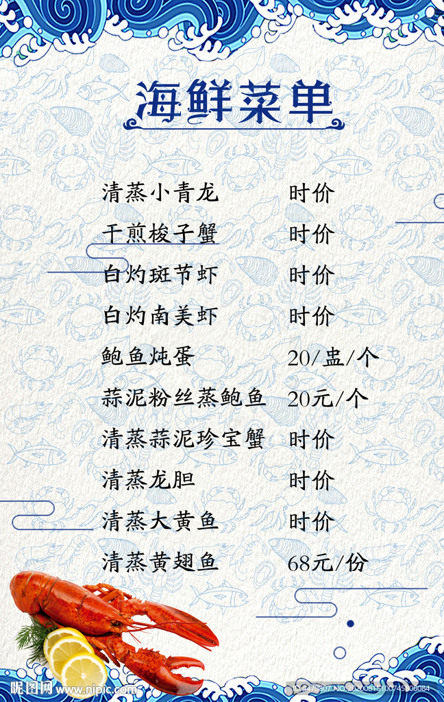 海鲜菜单