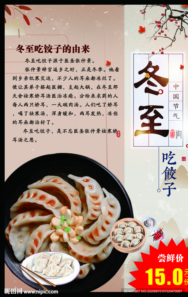 冬至吃饺子海报