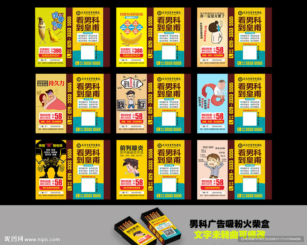 男科火柴盒