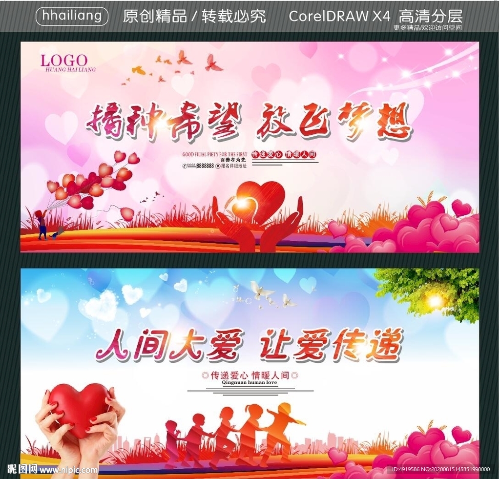 播种希望 放飞梦想 人间大爱