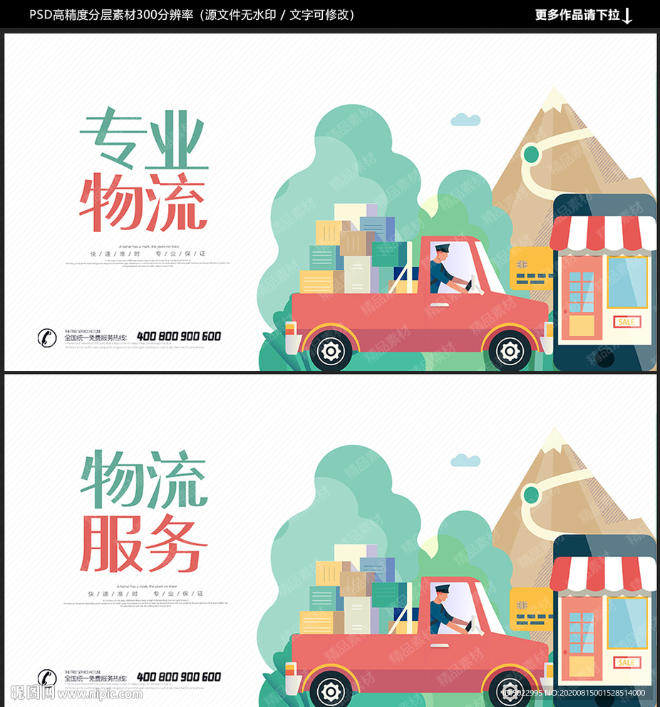 物流 物流海报 物流广告