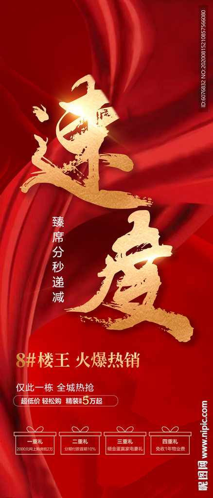 红金 认筹 开盘 加推 热销