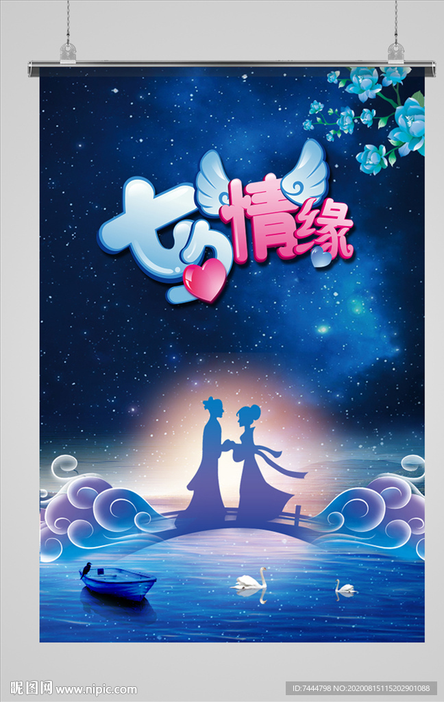 七夕情人节唯美海报