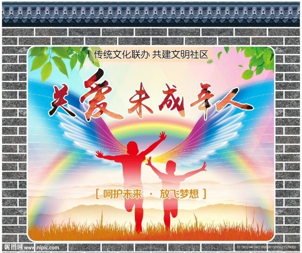 关爱未成年人