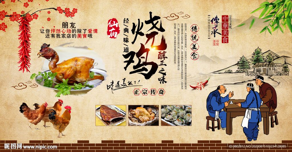 复古仙庙烧鸡饭店背景墙