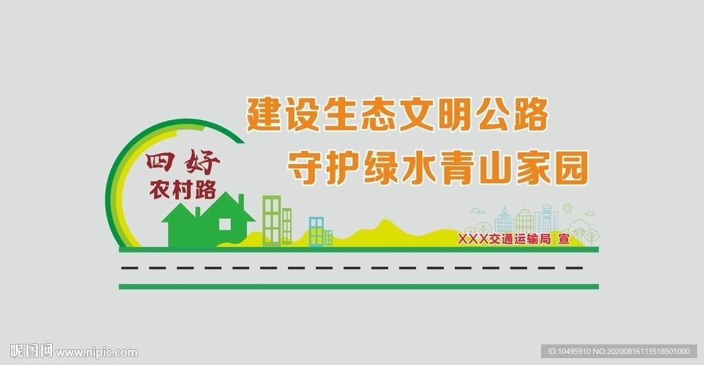 四好农村路 文化墙 农村公路