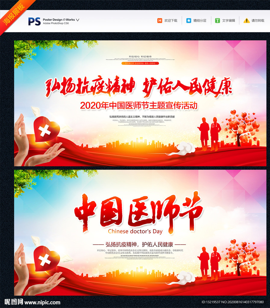 中国医师节 中国医师节海报