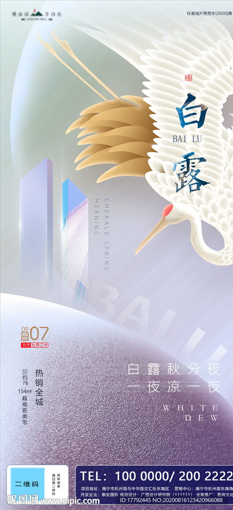白露节气白金地产海报