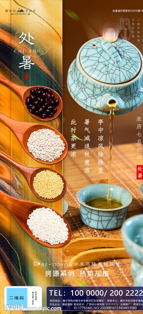 处暑节气地产海报