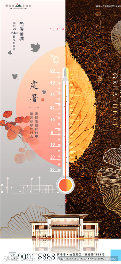 处暑节气地产海报