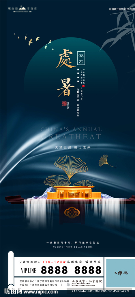 处暑节气中式地产海报