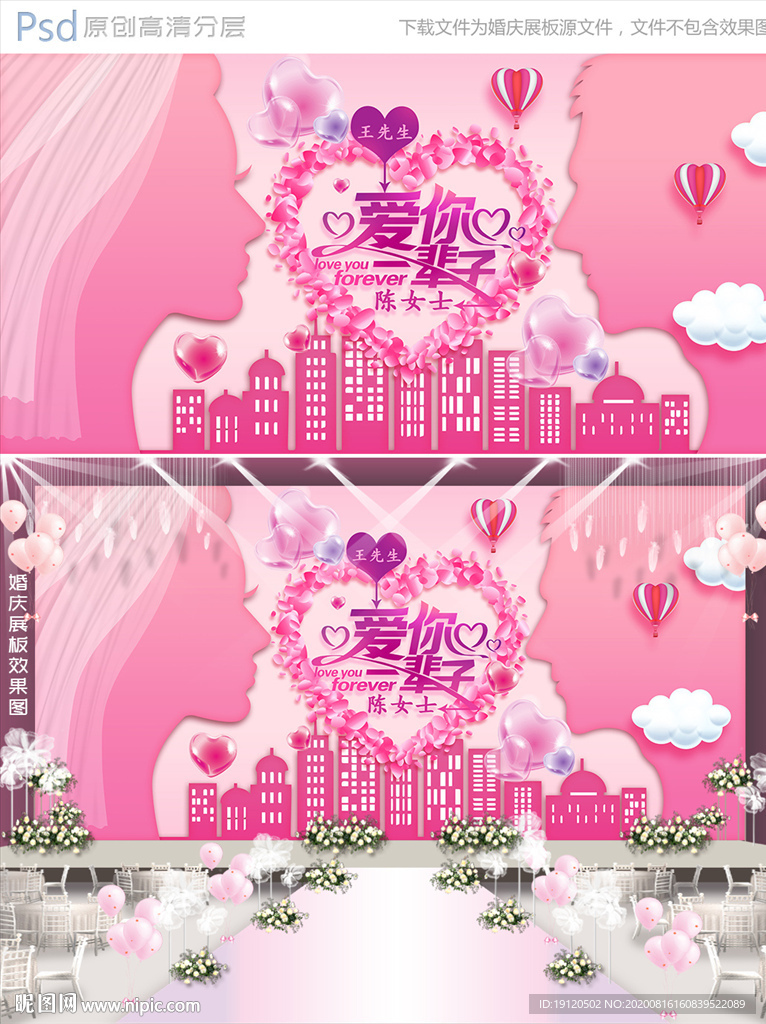 爱你一辈子婚礼背景展板设计