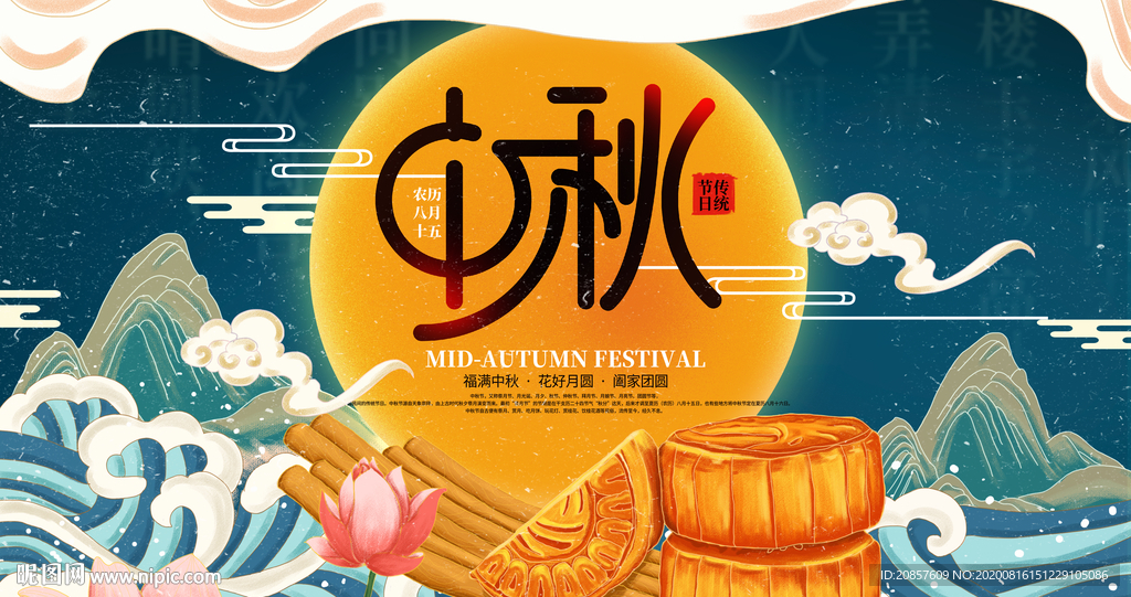 中秋节