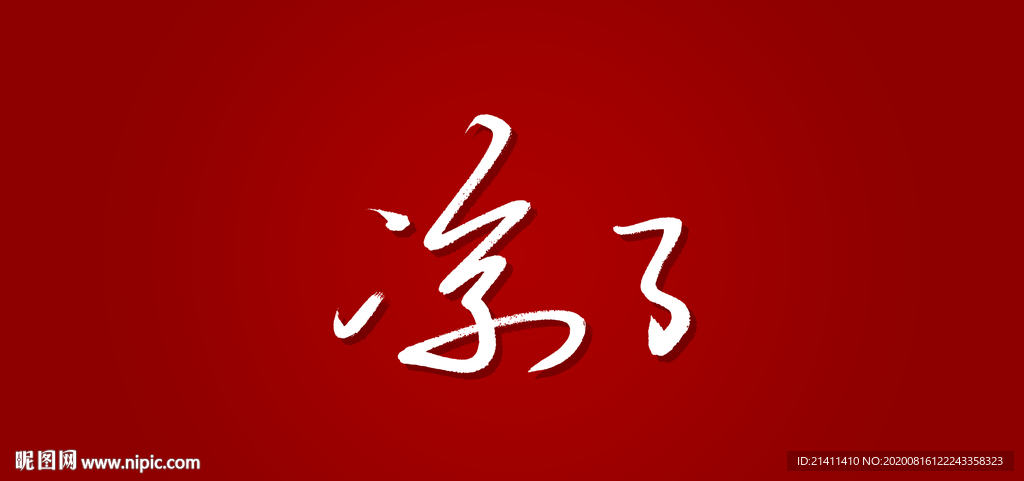 凉了艺术书法字
