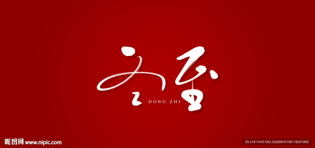 冬至艺术书法字